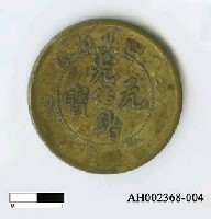 藏品(四川銅幣)的圖片